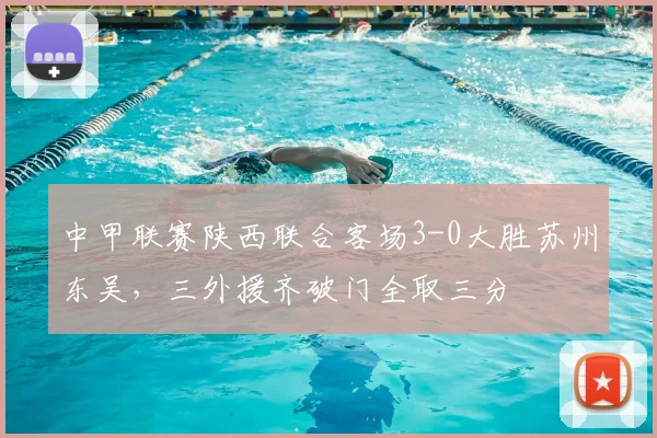 中甲联赛陕西联合客场3-0大胜苏州东吴，三外援齐破门全取三分