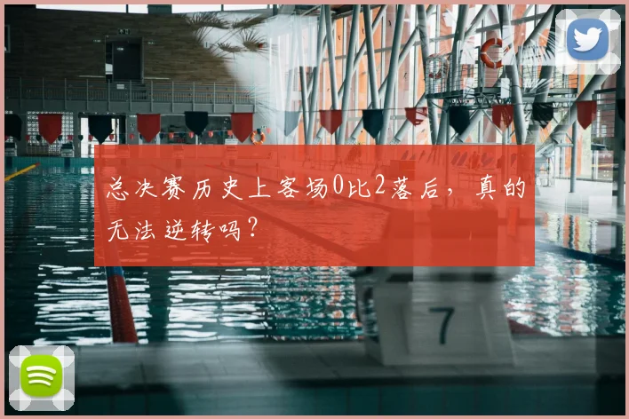 总决赛历史上客场0比2落后，真的无法逆转吗？
