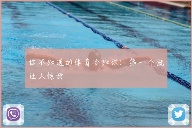 你不知道的体育冷知识：第一个就让人惊讶
