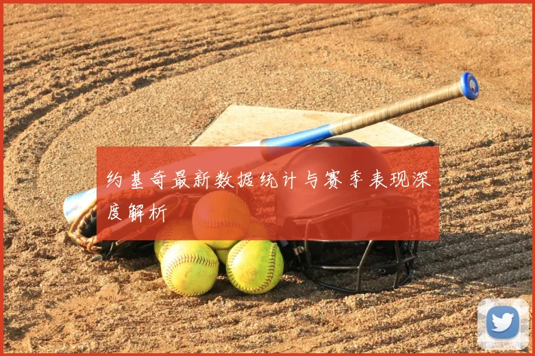约基奇最新数据统计与赛季表现深度解析