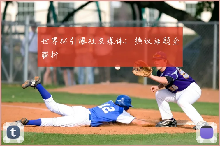 世界杯引爆社交媒体：热议话题全解析