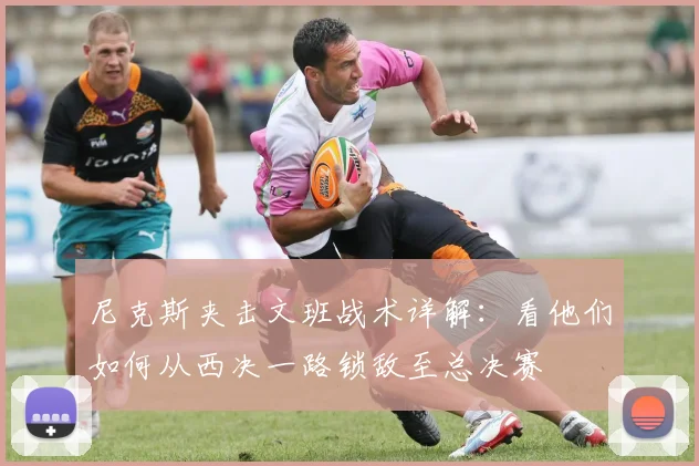 尼克斯夹击文班战术详解:看他们如何从西决一路锁敌至总决赛